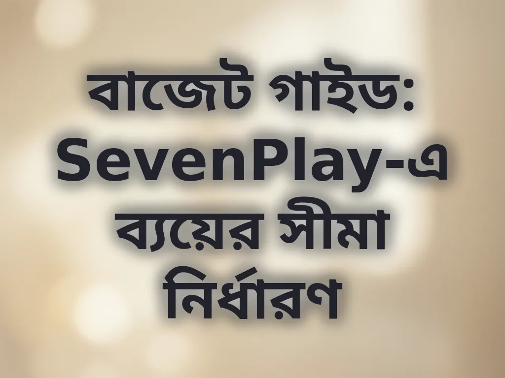 বাজেট গাইড