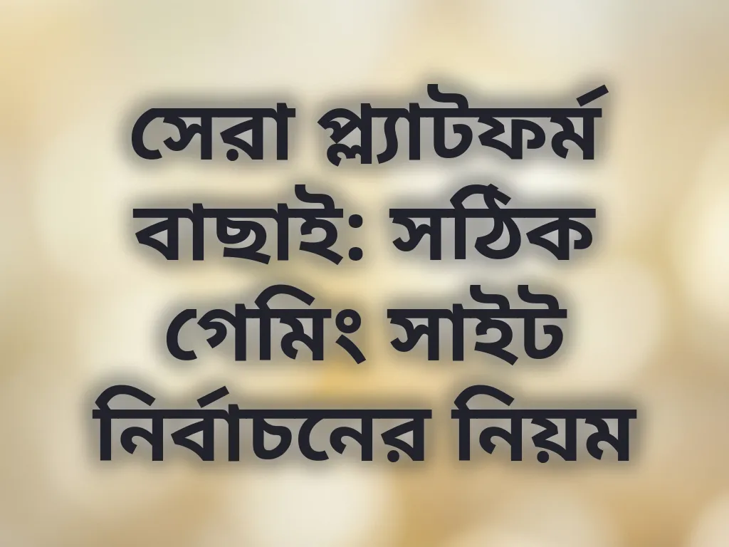 প্ল্যাটফর্ম বাছাই