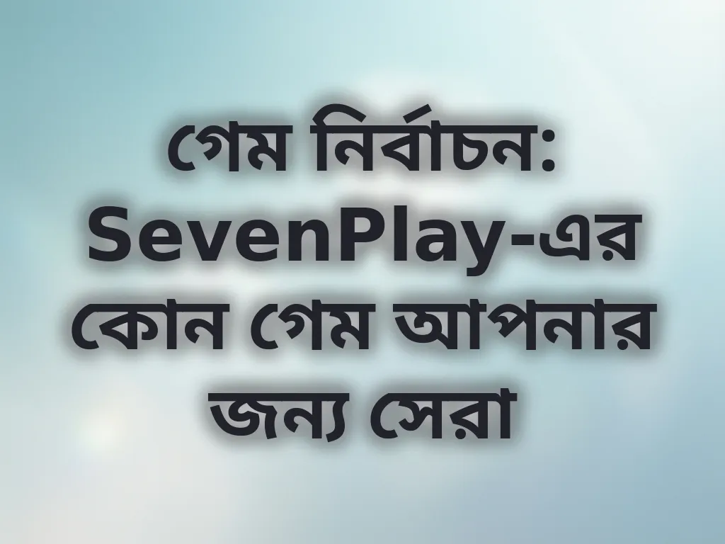 গেম নির্বাচন